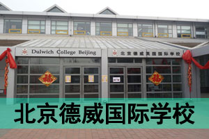 北京德威英国国际学校是英国德威学校(dulwich college)的所属学校