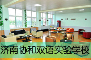 济南协和双语实验学校招生简章