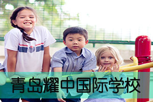 青岛耀中国际学校-国际学校网