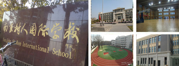 南京树人国际学校-国际学校网