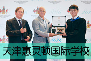 天津惠灵顿国际学校