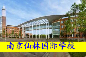 南京仙林国际学校招生简章