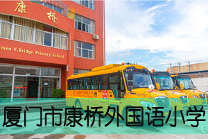 厦门市康桥外国语小学-国际学校网