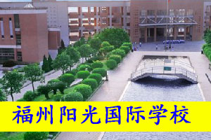 福州阳光国际学校