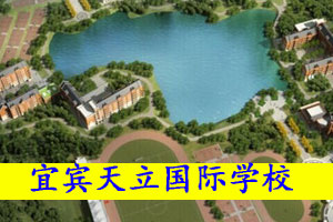 宜宾天立国际学校