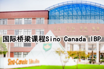 苏州中加枫华国际学校【国际桥梁课程Sino Canada IBP】简章