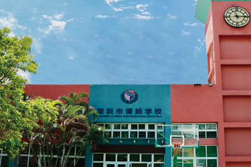 深圳市博纳学校